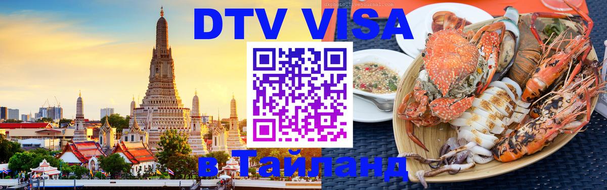 DTV Visa Thailand — прайс и условия, виза без дополнительных документов - 04.10.2025 
