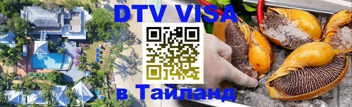Сколько стоит виза DTV в Тайланд 