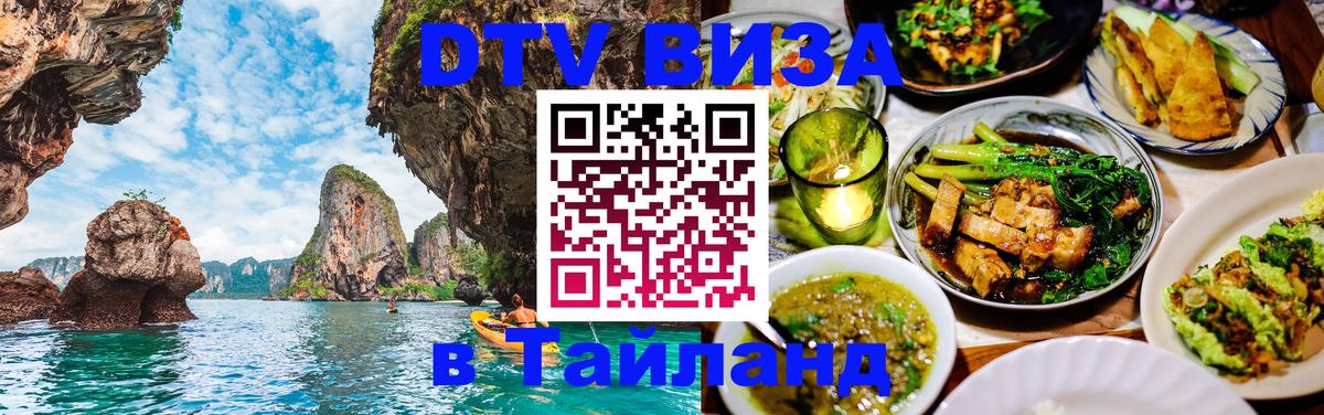 Купить DTV визу в Таиланд Хельсинки 